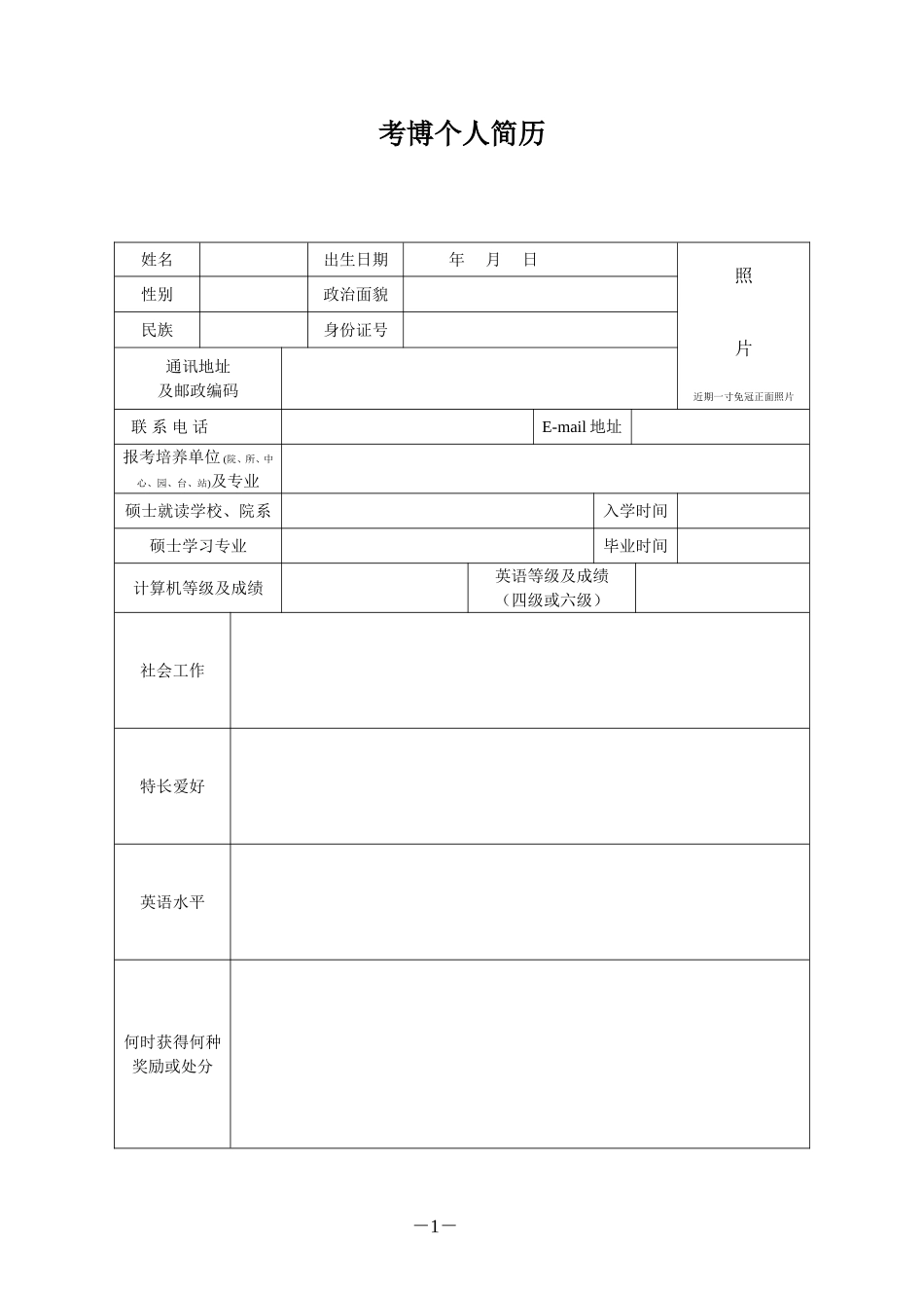 考博个人简历模板_第1页
