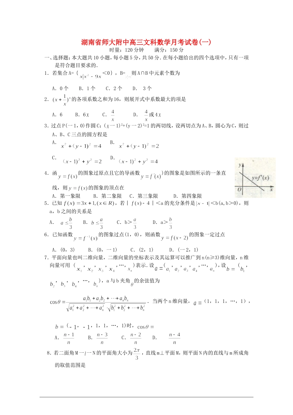 湖南省师大附中高三文科数学月考试卷(一)_第1页