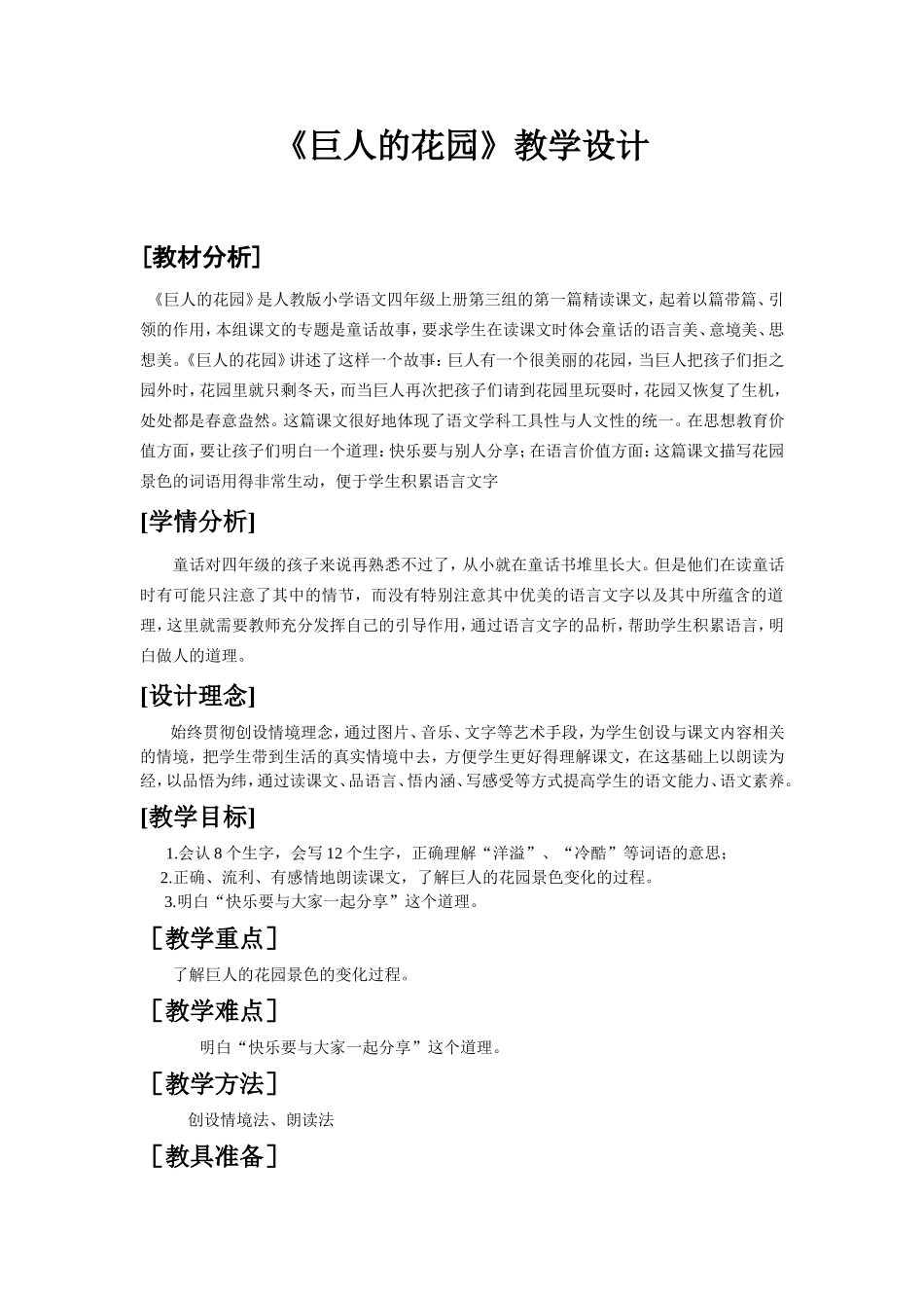 教学设计一等奖《巨人的花园》_第1页