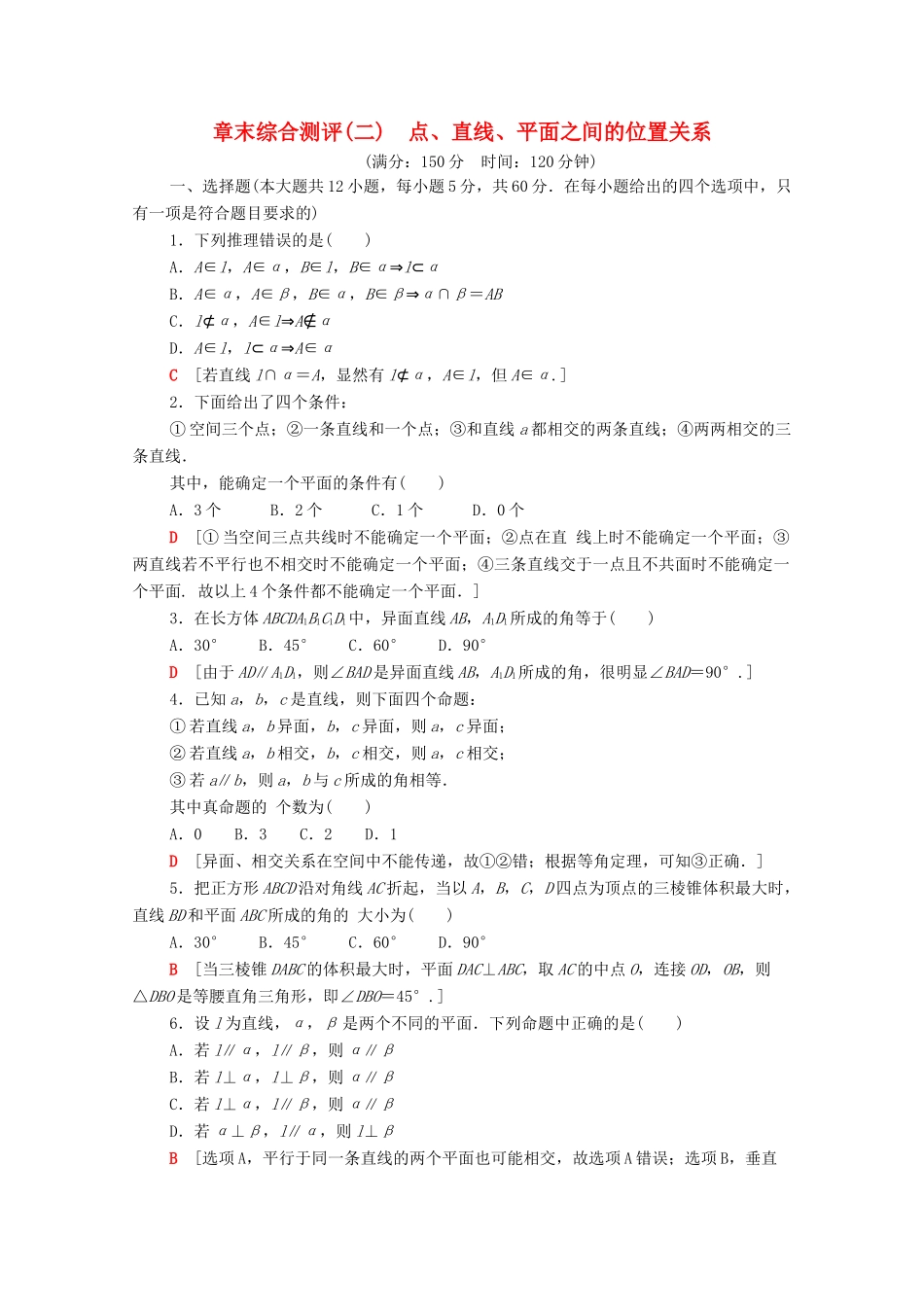高中数学 章末综合测评2 点、直线、平面之间的位置关系 新人教A版必修2-新人教A版高一必修2数学试题_第1页