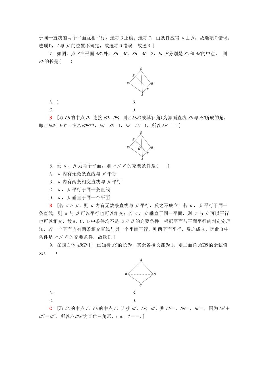 高中数学 章末综合测评2 点、直线、平面之间的位置关系 新人教A版必修2-新人教A版高一必修2数学试题_第2页