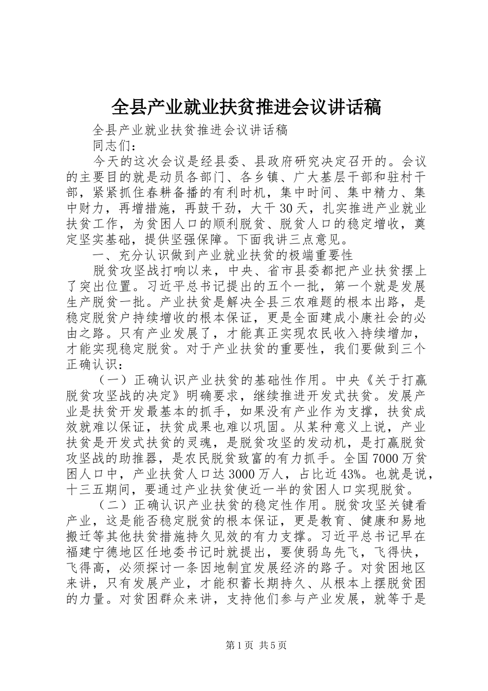 全县产业就业扶贫推进会议讲话发言稿_第1页