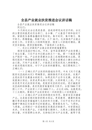 全县产业就业扶贫推进会议讲话发言稿