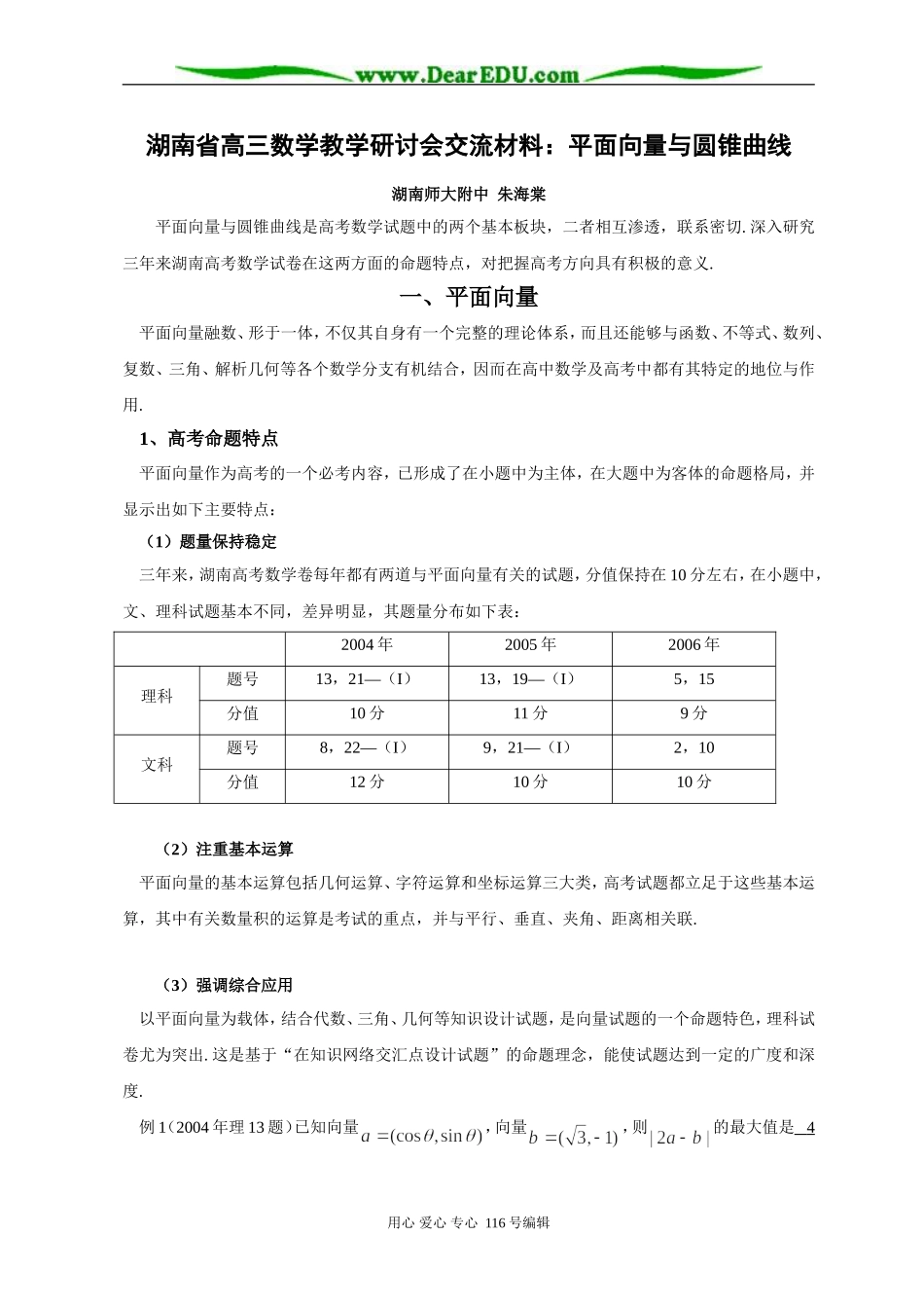 湖南省高三数学教学研讨会交流材料：平面向量与圆锥曲线_第1页