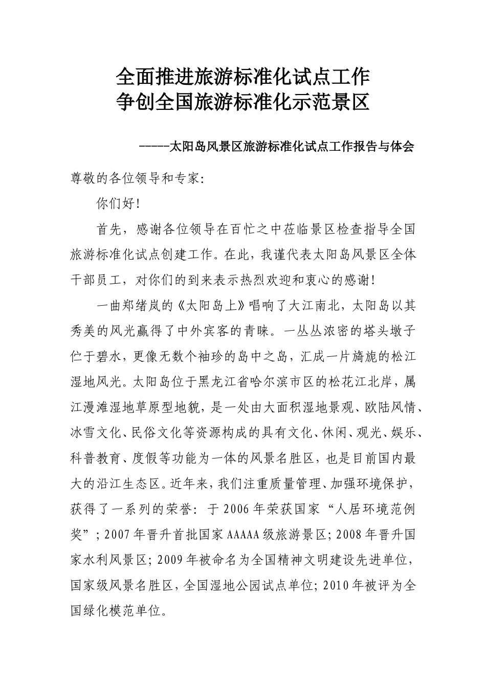 旅游标准化试点工作汇报总结_第1页