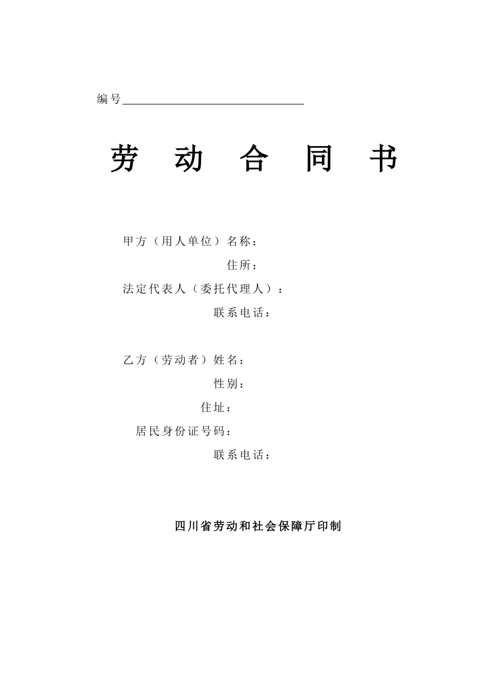 劳动合同范本(成都版2017年12月)_第1页