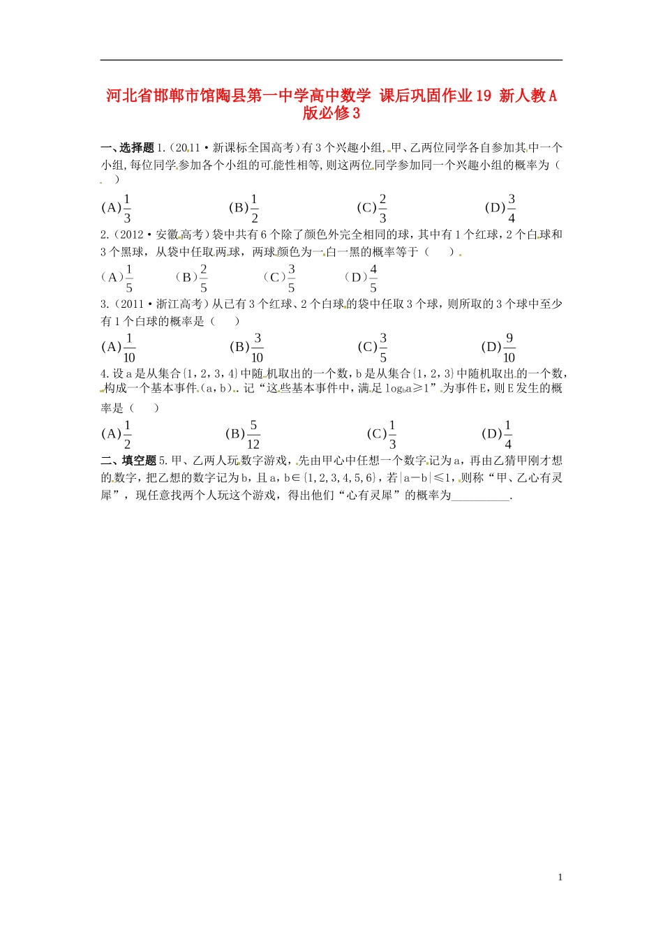 河北省邯郸市馆陶县第一中学高中数学 课后巩固作业19 新人教A版必修3_第1页
