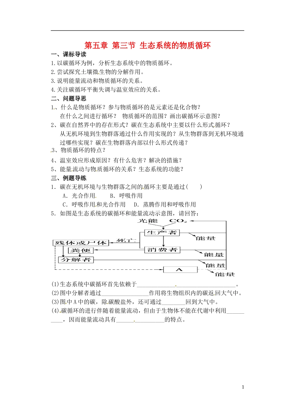 江苏省如东县马塘中学高二生物 5.3 生态系统的物质循环导学案 苏教版_第1页