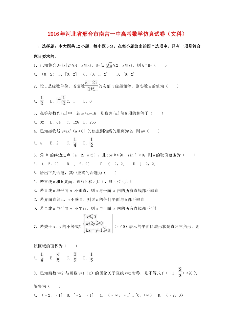 河北省邢台市南宫一中高考数学仿真试卷 文（含解析）-人教版高三全册数学试题_第1页