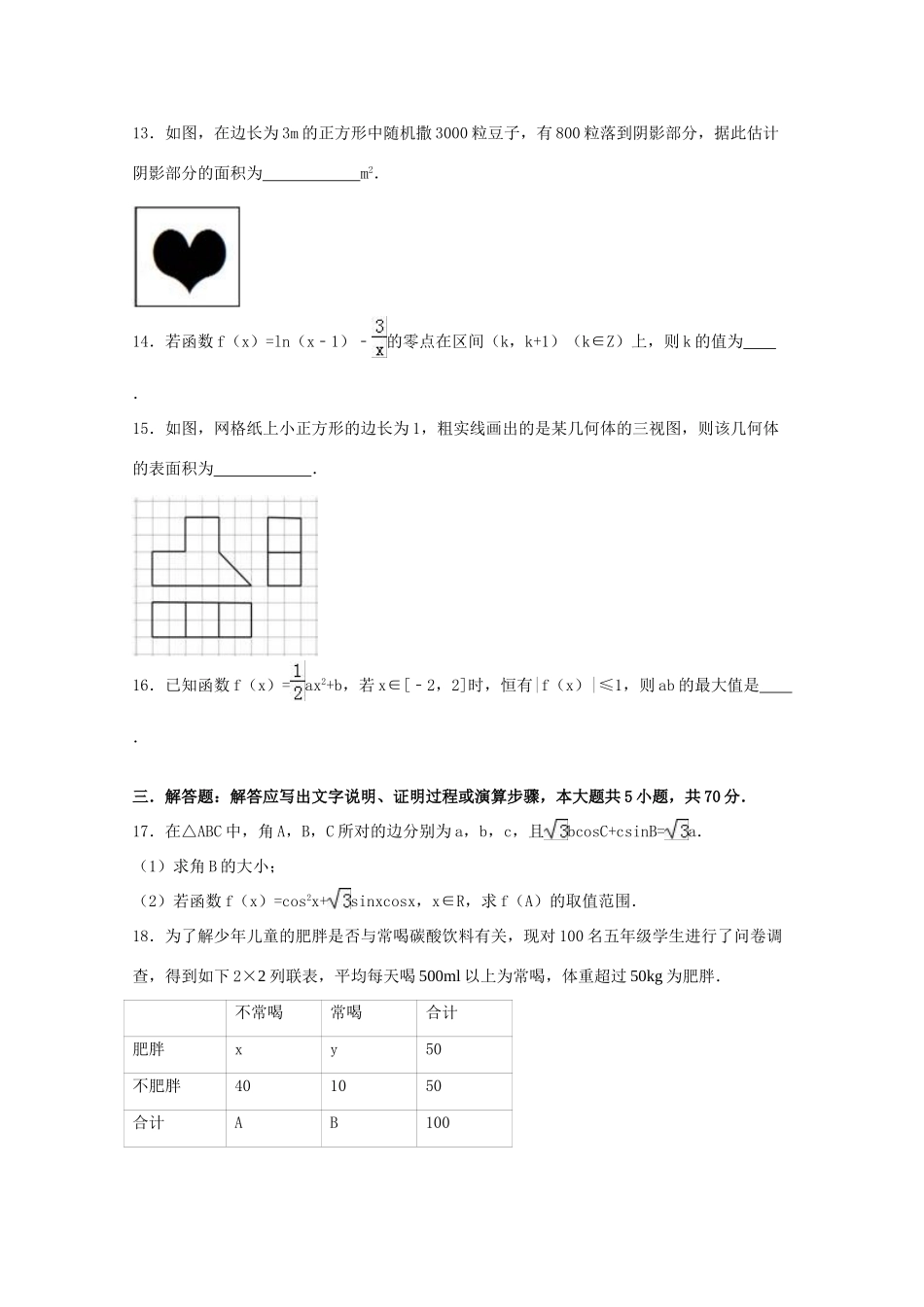 河北省邢台市南宫一中高考数学仿真试卷 文（含解析）-人教版高三全册数学试题_第3页