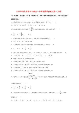 河北省邢台市南宫一中高考数学仿真试卷 文（含解析）-人教版高三全册数学试题