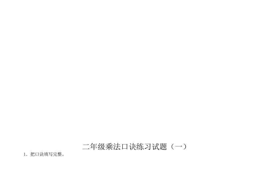 九九乘法口诀表和乘法口诀练习题_第3页
