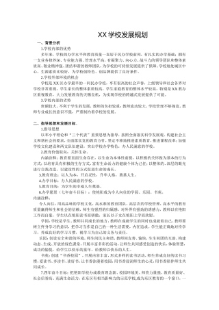 民办学校发展规划
