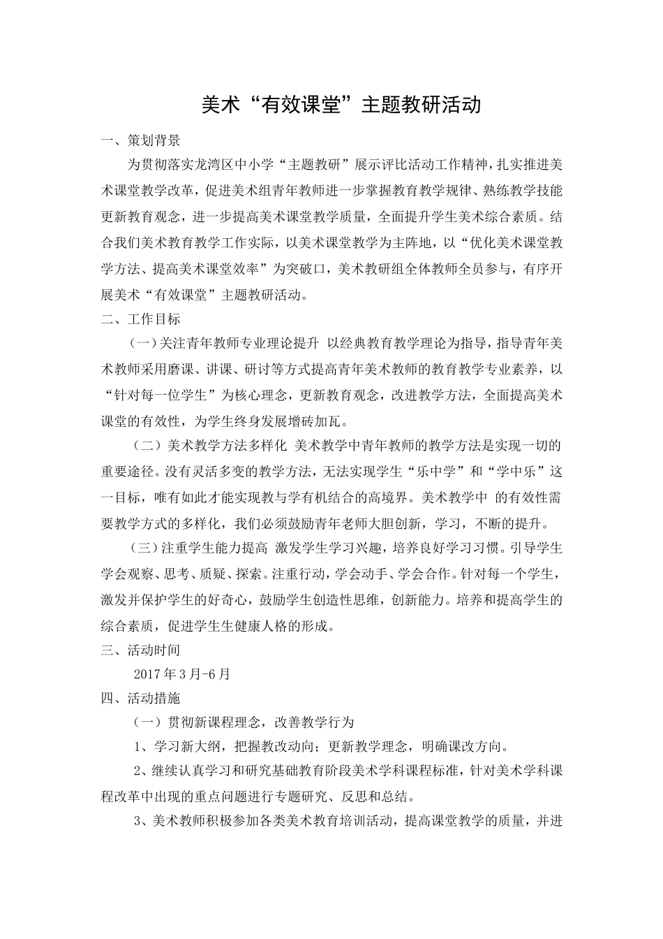 美术“有效课堂”主题教研活动策划_第1页