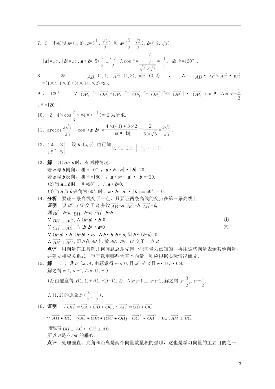 湖北省黄冈中学高考数学二轮复习 向量的数量积测试_第3页