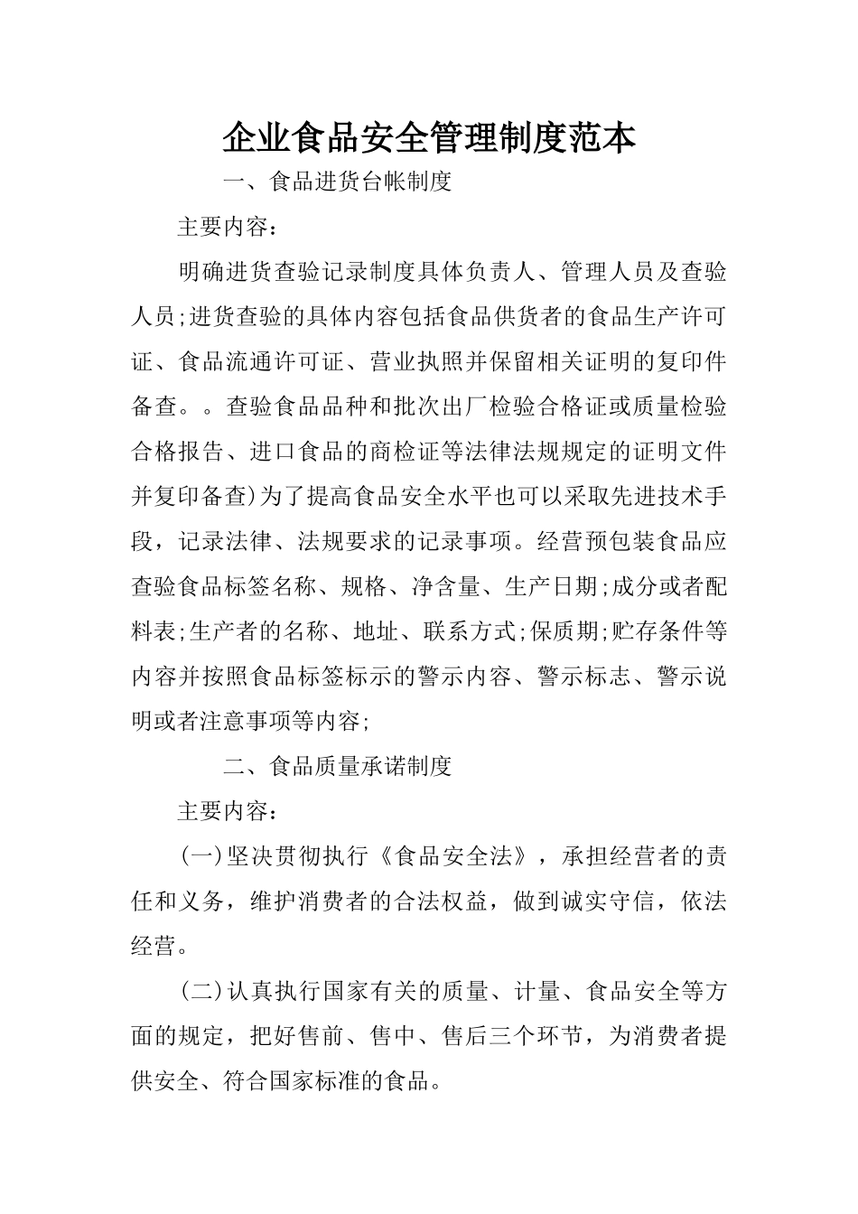 企业食品安全管理制度范本_第1页