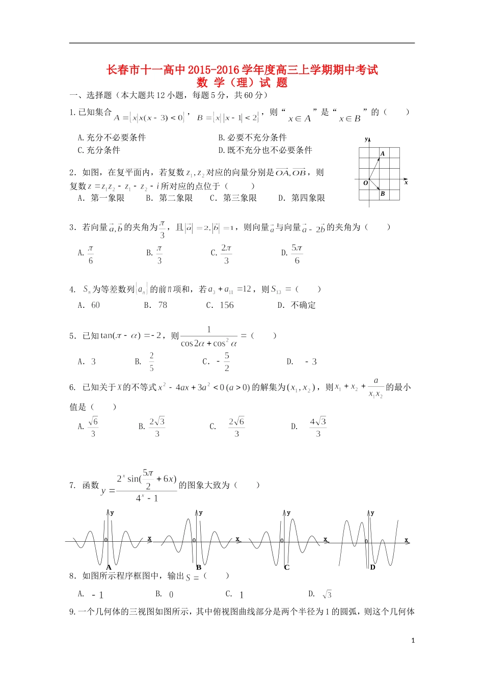 吉林省长春市十一中高三数学上学期期中试题-人教版高三全册数学试题_第1页