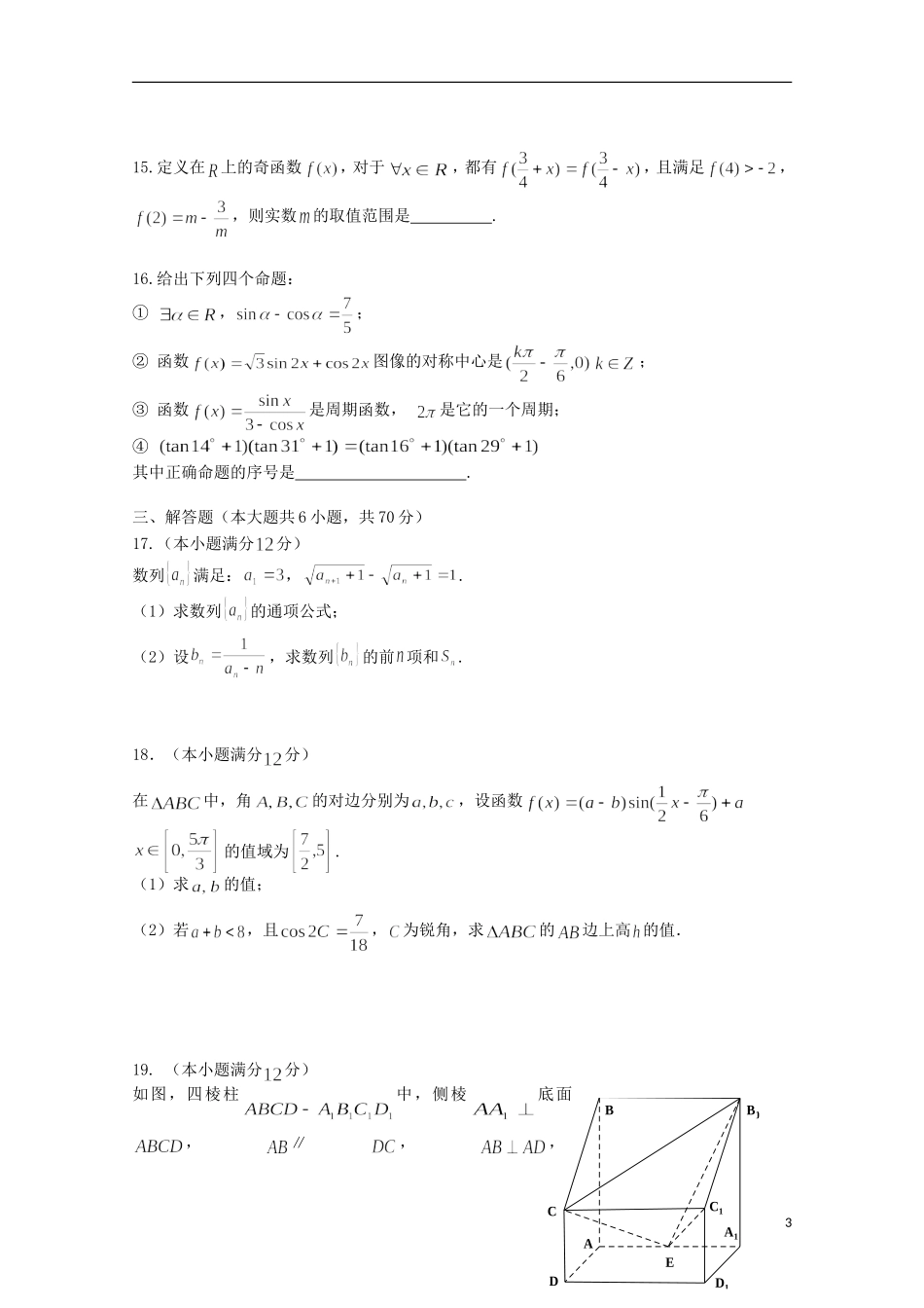 吉林省长春市十一中高三数学上学期期中试题-人教版高三全册数学试题_第3页