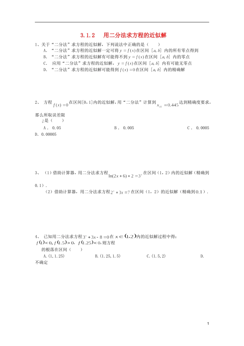 江苏省麒麟中学高中数学 3.1.2用二分法求方程的近似解课堂随练 苏教版必修1_第1页