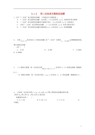 江苏省麒麟中学高中数学 3.1.2用二分法求方程的近似解课堂随练 苏教版必修1