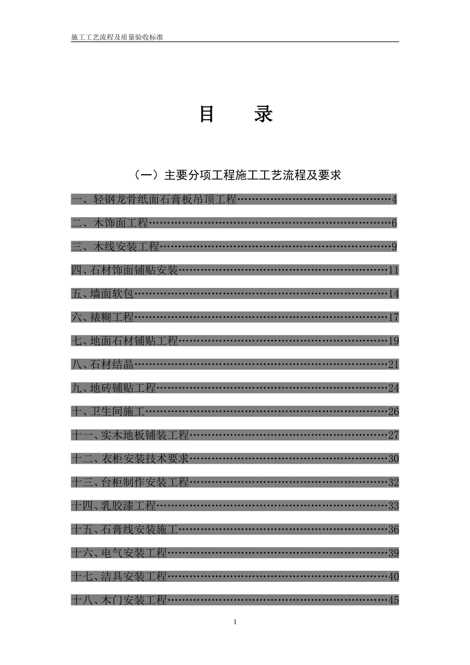 精装修工程技术规范_第1页