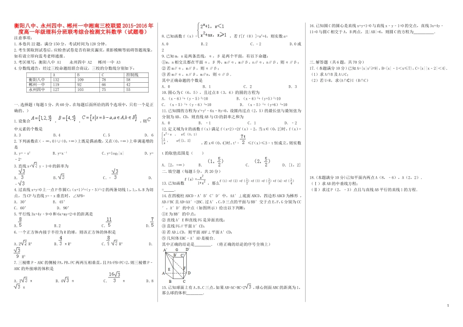 湖南省衡阳八中、永州四中、郴州一中湘南三校高一数学下学期入学分班考试试题（文科班）-人教版高一全册数学试题_第1页