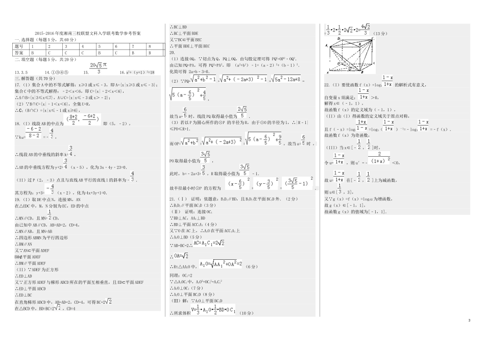湖南省衡阳八中、永州四中、郴州一中湘南三校高一数学下学期入学分班考试试题（文科班）-人教版高一全册数学试题_第3页