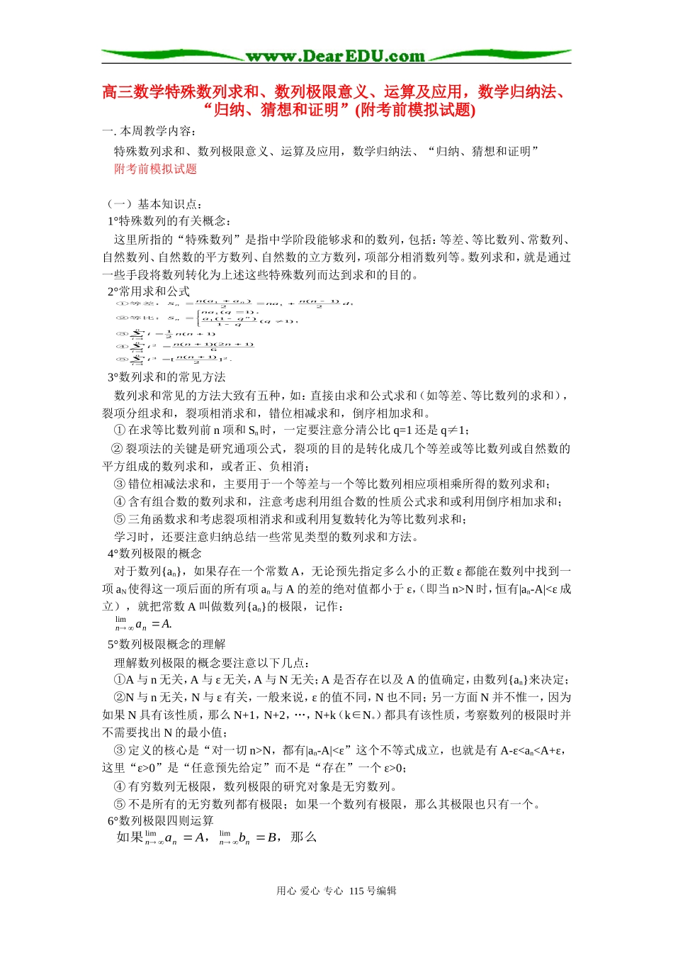 人教版高三数学特殊数列求和、数列极限意义、运算及应用，数学归纳法、“归纳、猜想和证明”(附考前模拟试题)_第1页