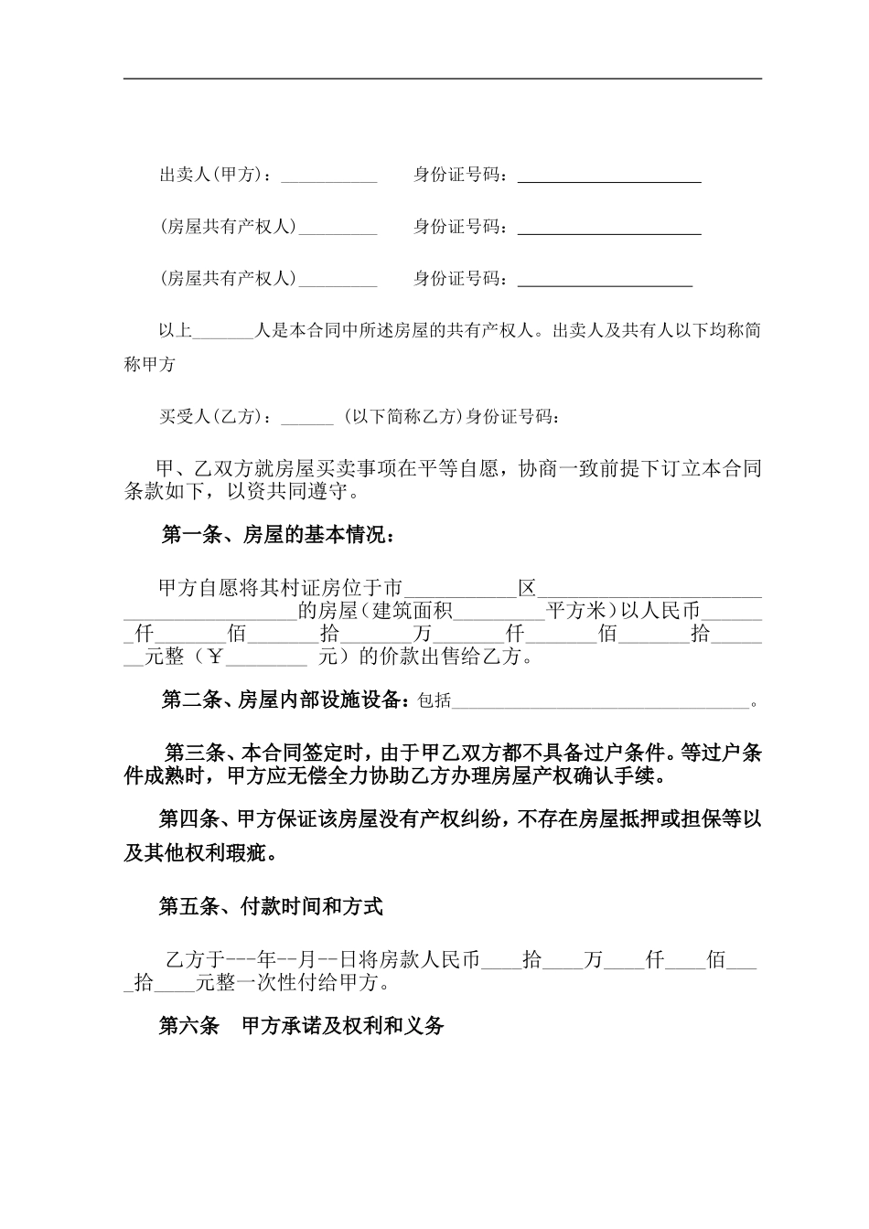 农村自建房屋买卖合同_第2页