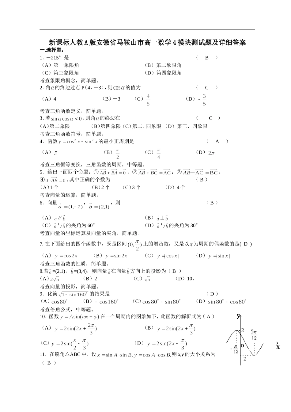 新课标人教A版安徽省马鞍山市高一数学4模块测试题及详细答案_第1页