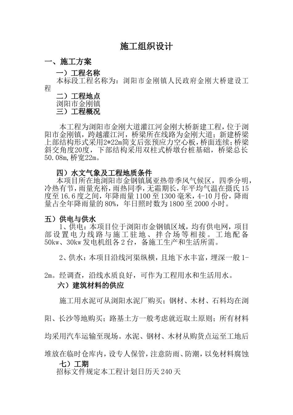 桥梁工程施工组织设计(希望投标的朋友能用得上)_第1页