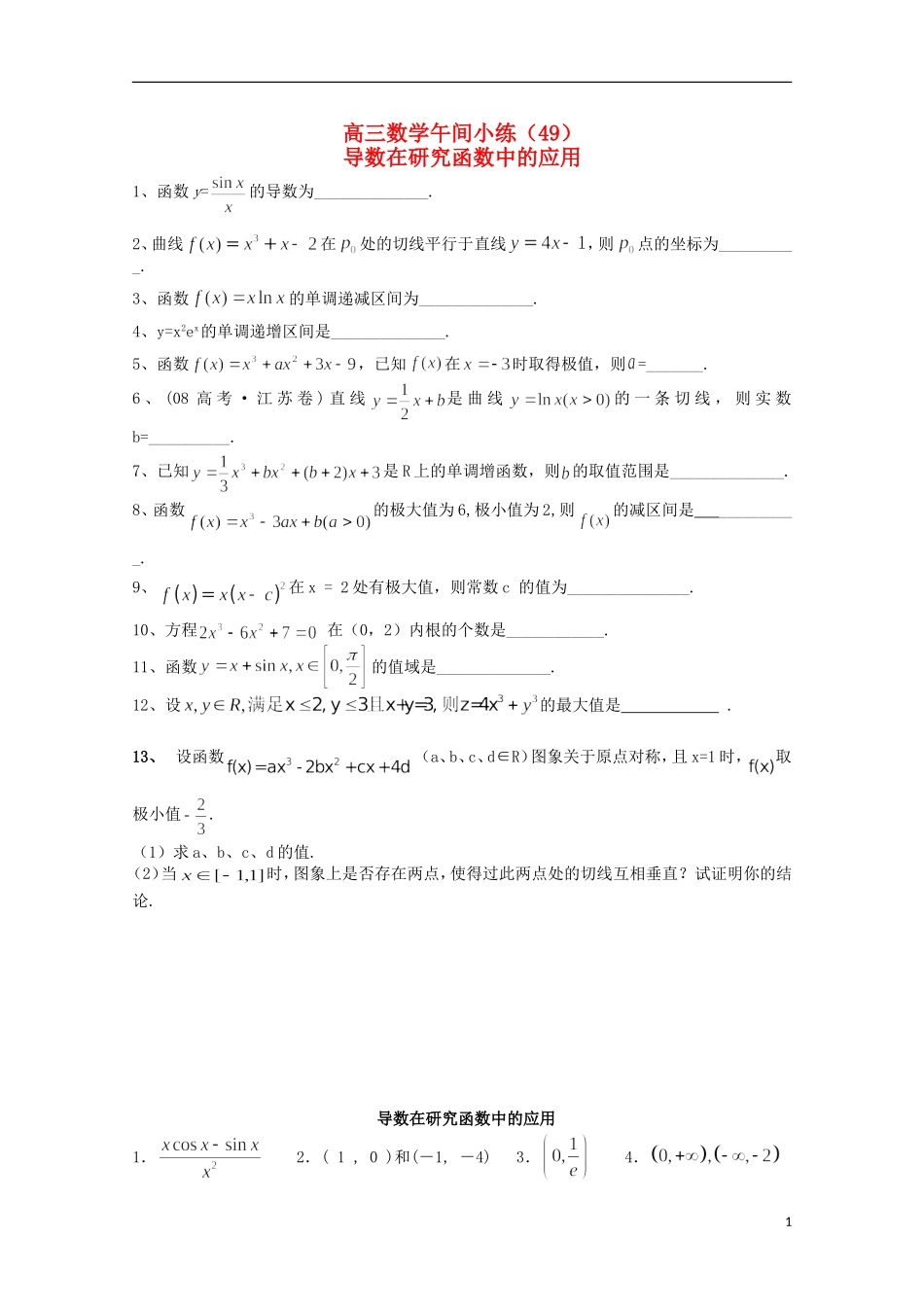 江苏省宿迁市剑桥国际学校高三数学午练（49）导数在研究函数中的应用（苏教版）_第1页