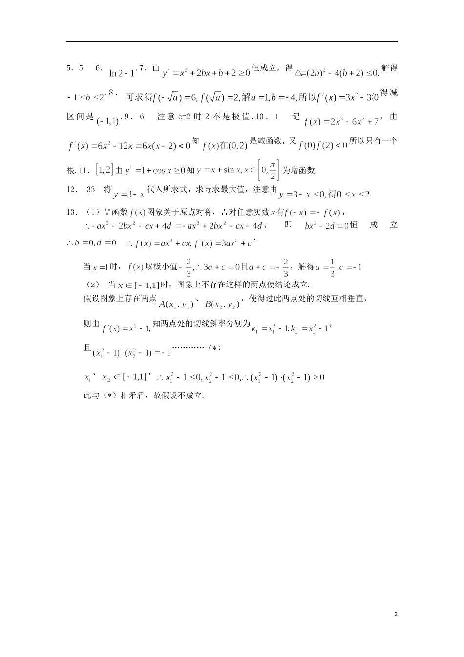 江苏省宿迁市剑桥国际学校高三数学午练（49）导数在研究函数中的应用（苏教版）_第2页