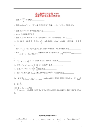 江苏省宿迁市剑桥国际学校高三数学午练（49）导数在研究函数中的应用（苏教版）