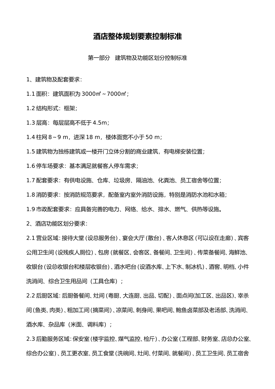 酒店整体规划要素控制标准_第1页