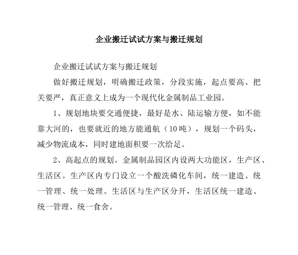 企业搬迁试试方案与搬迁规划_第1页