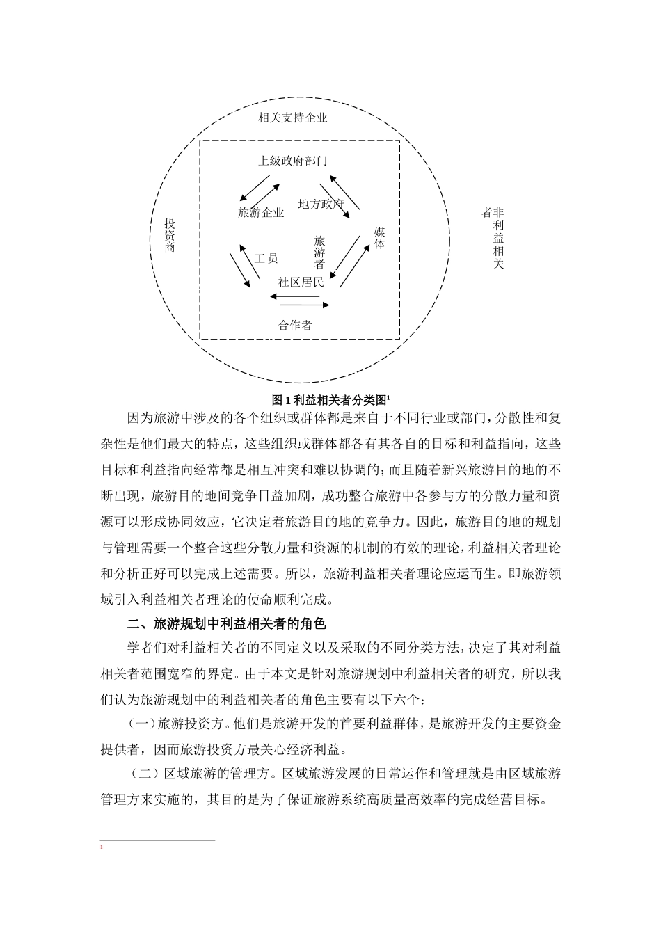 旅游规划中的利益相关者解析_第2页
