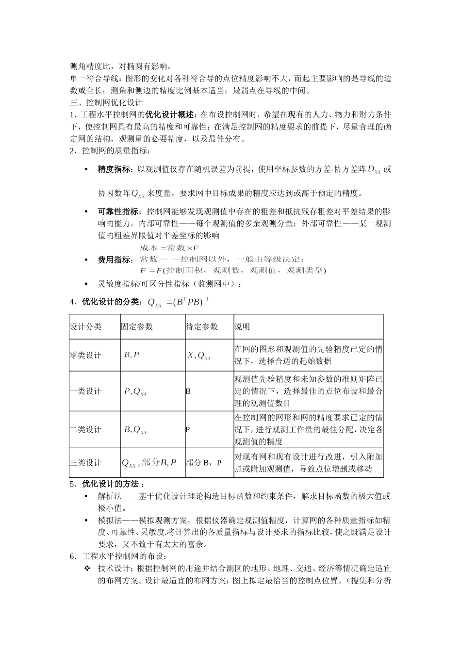 控制测量学考试大纲及复习题_第2页