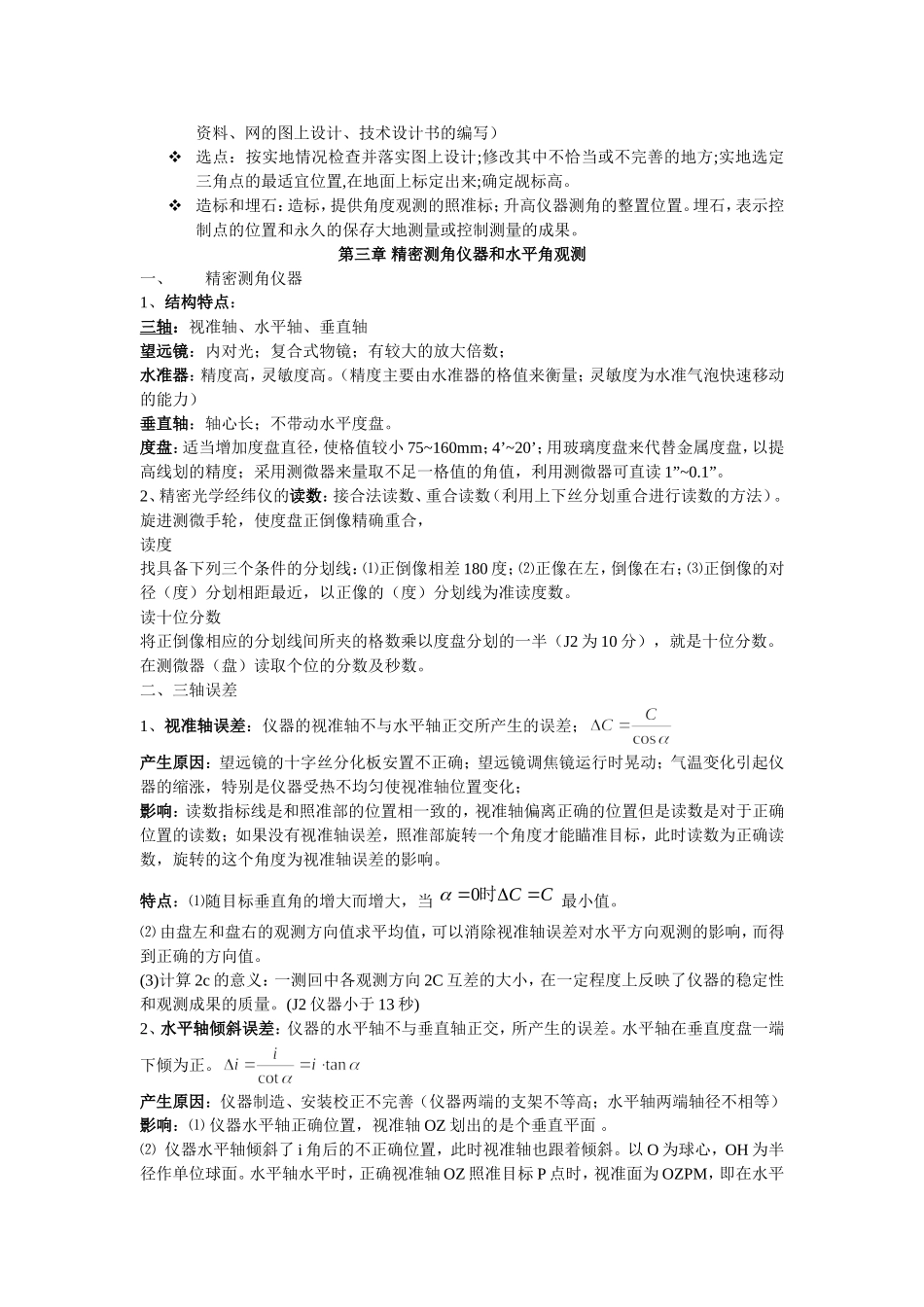 控制测量学考试大纲及复习题_第3页