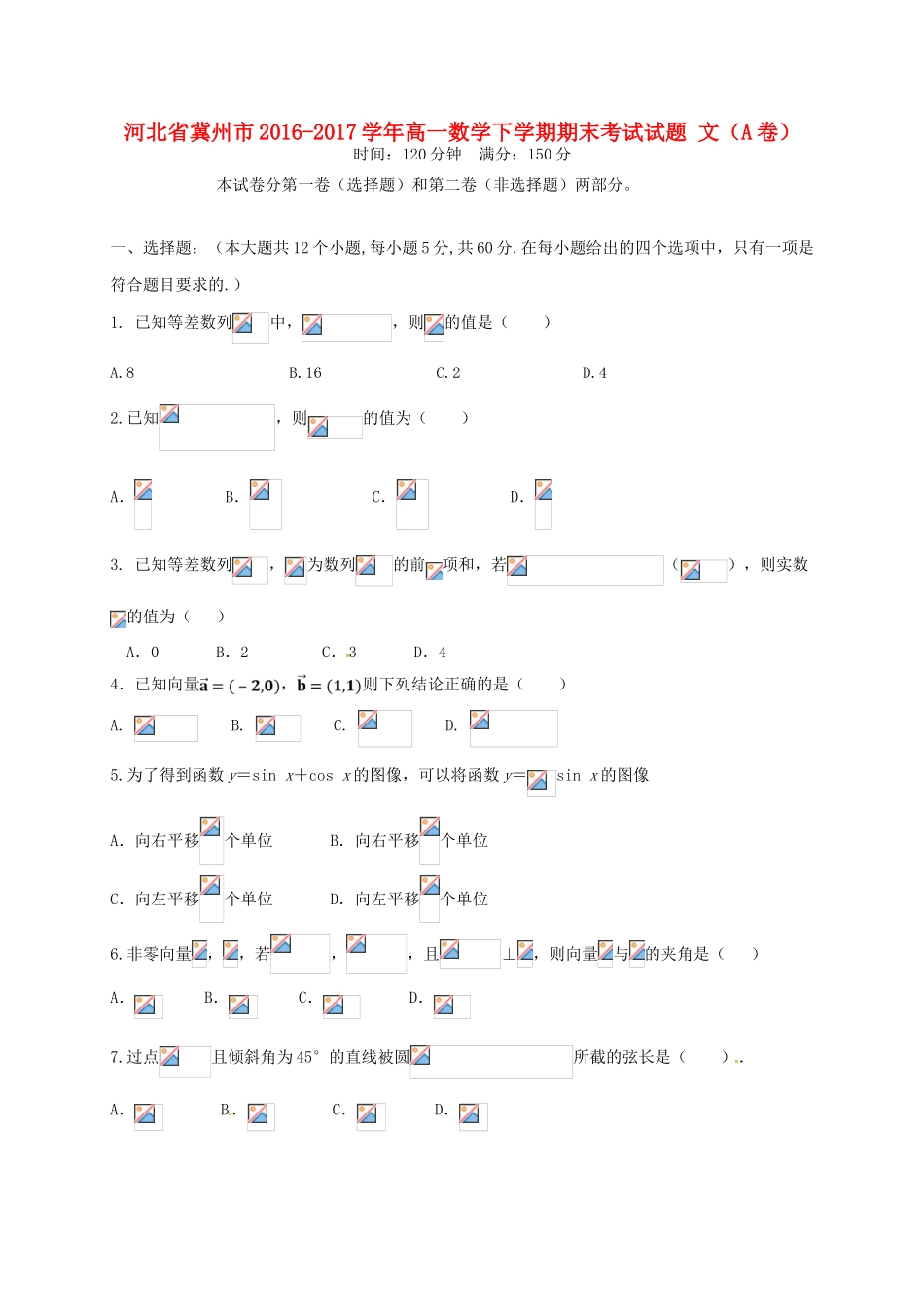 河北省冀州市高一数学下学期期末考试试题 文（A卷）-人教版高一全册数学试题_第1页