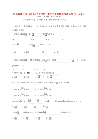 河北省冀州市高一数学下学期期末考试试题 文（A卷）-人教版高一全册数学试题
