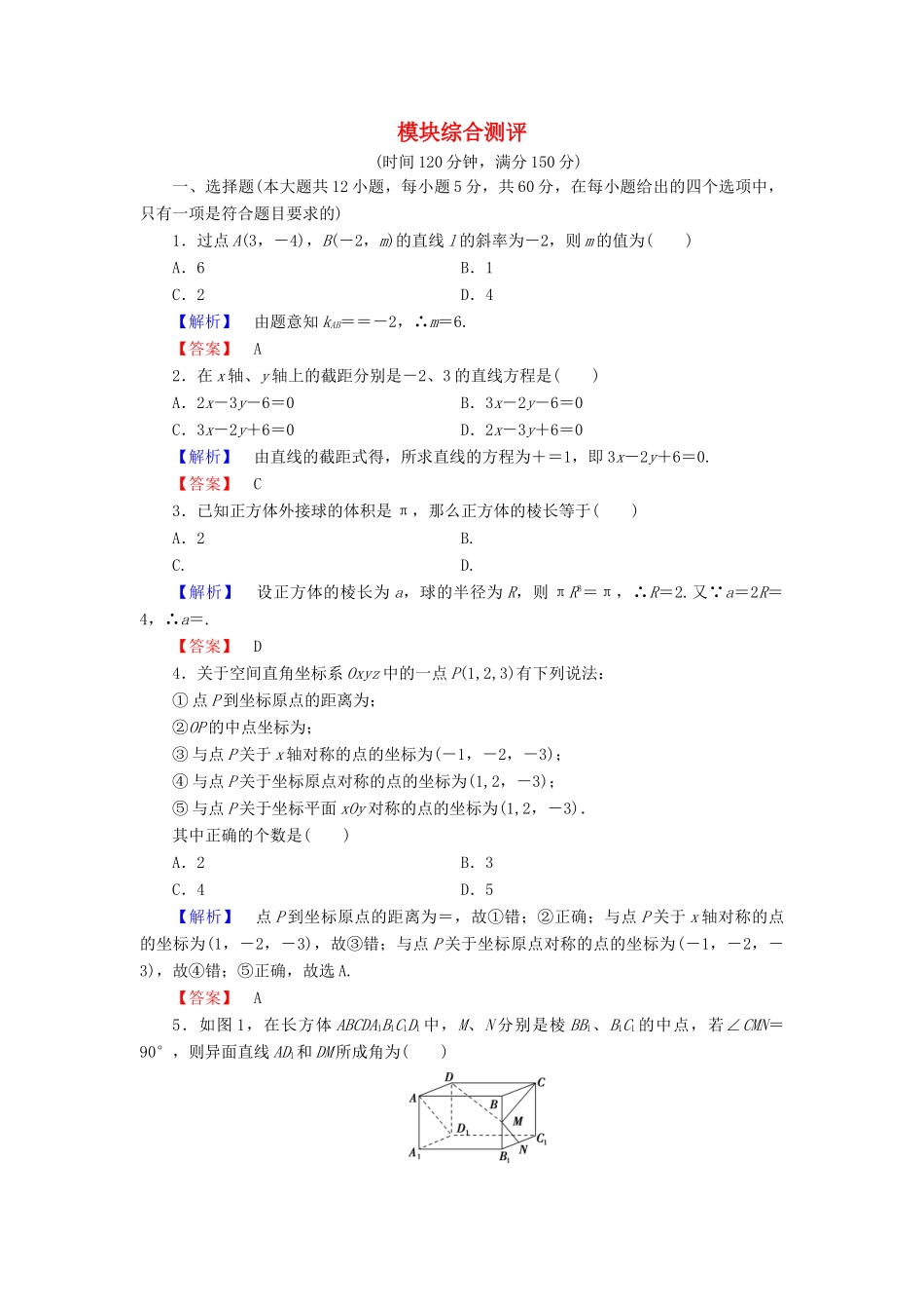 高中数学 模块综合测评 新人教B版必修2-新人教B版高一必修2数学试题_第1页