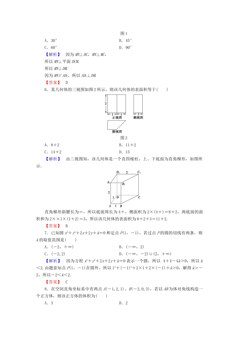 高中数学 模块综合测评 新人教B版必修2-新人教B版高一必修2数学试题_第2页