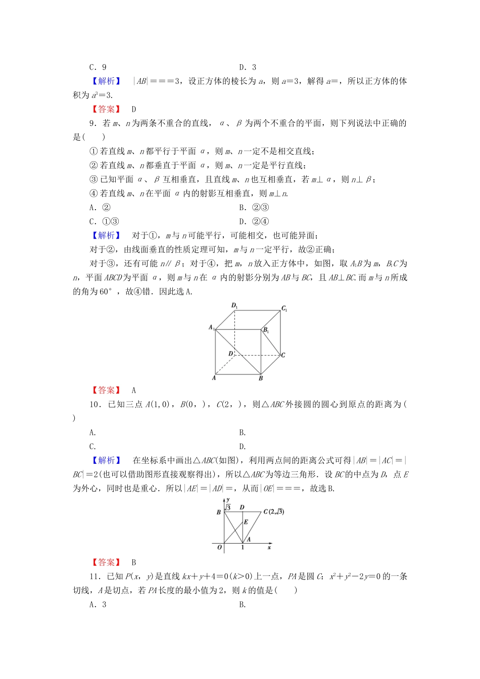 高中数学 模块综合测评 新人教B版必修2-新人教B版高一必修2数学试题_第3页
