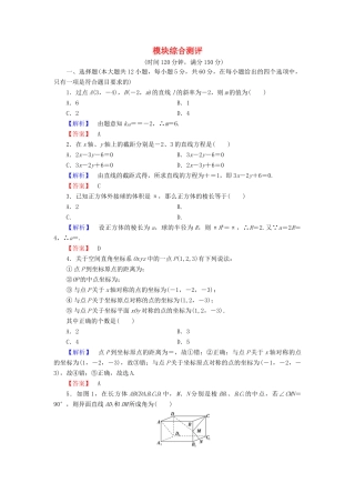 高中数学 模块综合测评 新人教B版必修2-新人教B版高一必修2数学试题