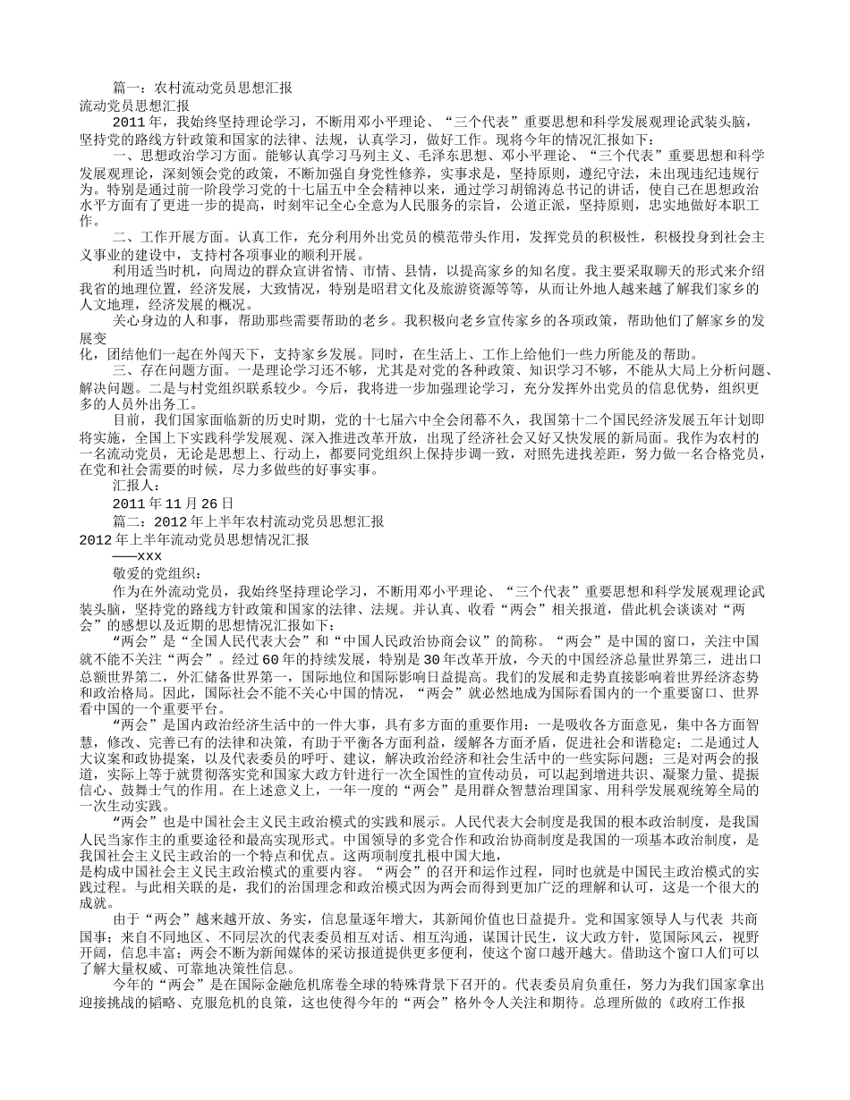 农村流动党员思想汇报(共9篇)_第1页