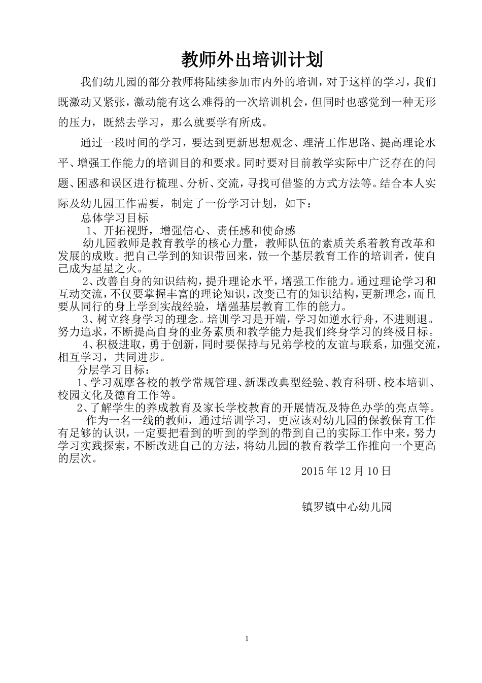 教师外出培训学习计划_第1页