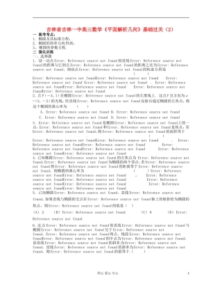 吉林省吉林市高三数学《平面解析几何》基础过关（2）