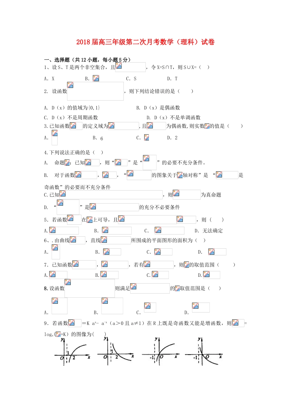 江西省上高县高三数学上学期第二次月考试题 理-人教版高三全册数学试题_第1页