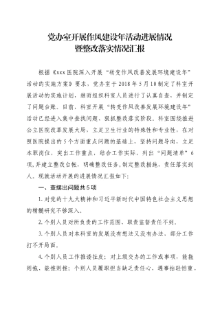 开展作风建设年活动的进展情况暨落实情况汇报